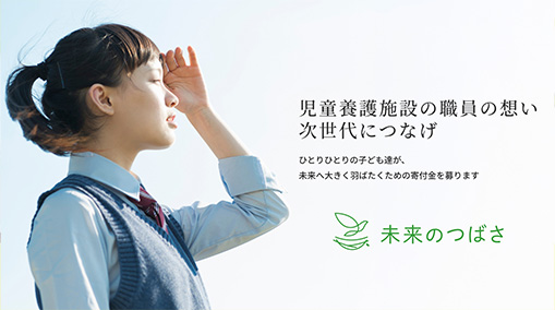 全国児童養護施設総合遺贈受付サポートセンター