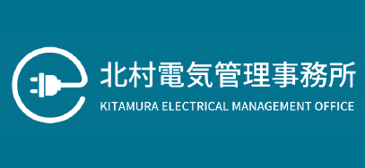 北村電気管理事務所 企業スポンサー