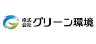 株式会社グリーン環境