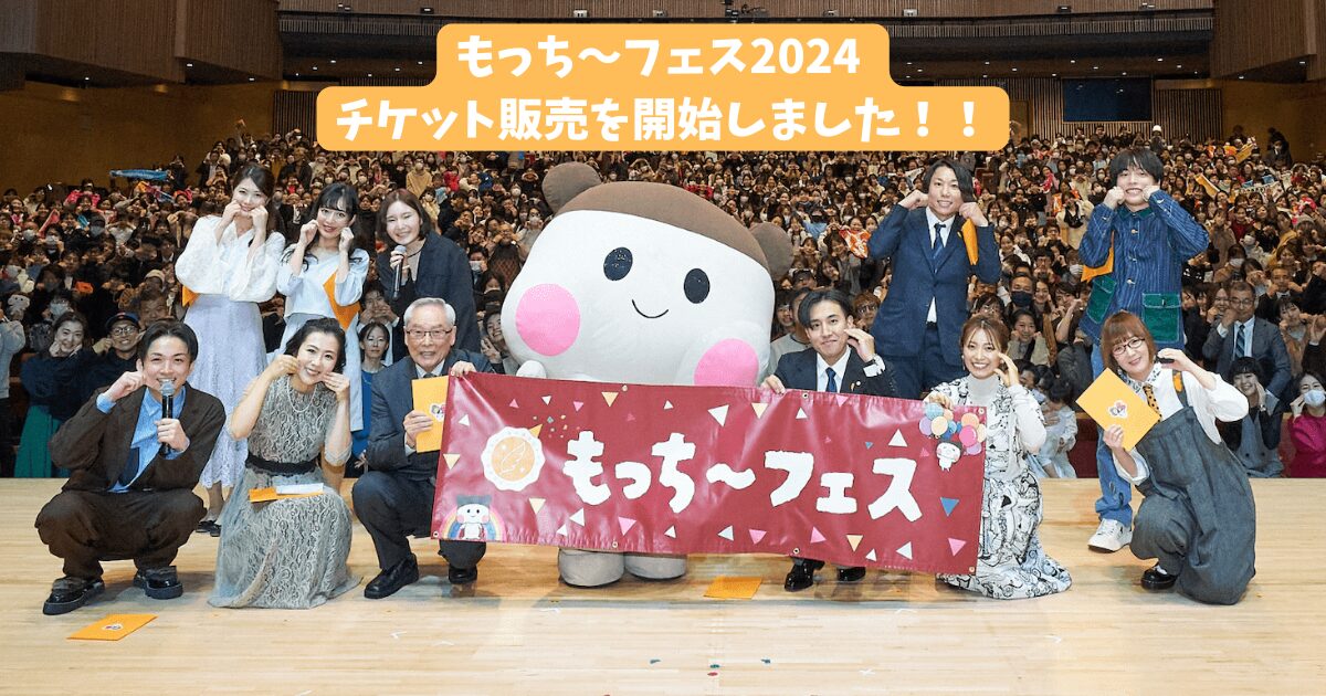 もっち〜フェス2024」一般チケットの販売を開始しました！ - 公益財団