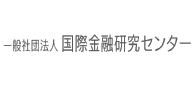 一般社団法人 国際金融研究センター