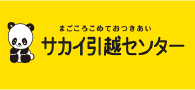 株式会社サカイ引越センター