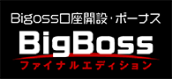 Bigoss口座開設・ボーナス Bigossファイナルエディション