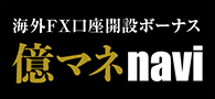 海外FX口座開設ボーナス 億マネnavi