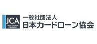 一般社団法人日本カードローン協会