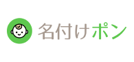 名付けポン