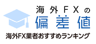 海外FX業者おすすめランキング 海外FXの偏差値