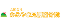 合同会社かみやま足腰整骨院