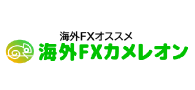 海外FXオススメ – 海外FXカメレオン