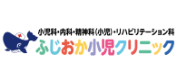 ふじおか小児クリニック