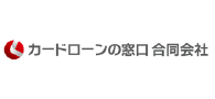 カードローンの窓口合同会社