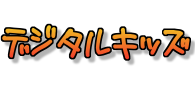 デジタルキッズ