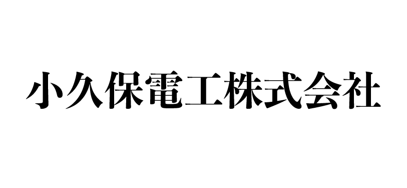 小久保電工株式会社