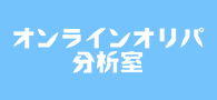オンラインオリパ分析室 企業スポンサー