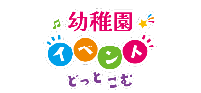 幼稚園イベントどっとこむ 企業スポンサー